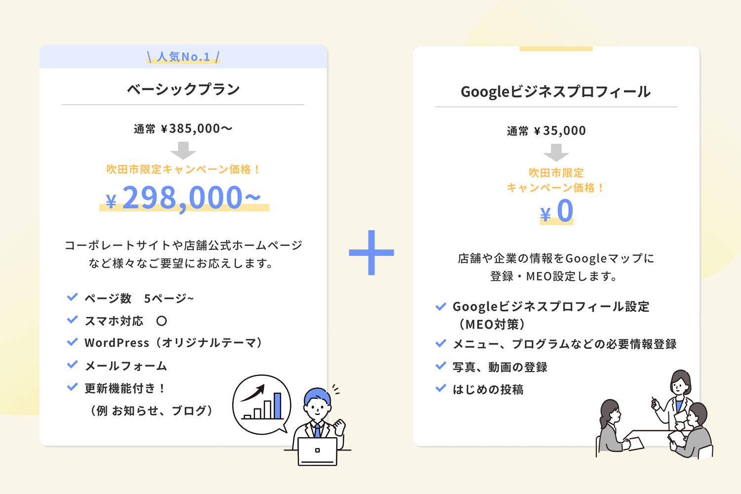 ベーシックプラン: 通常385,000円 → 特別キャンペーン価格298,000円！。Googleビジネスプロフィール導入・MEO対策プラン: 通常35,000円 → 特別キャンペーン価格0円！