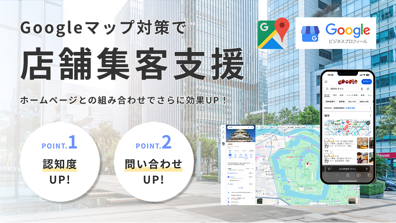 Googleマップ対策で店舗集客支援