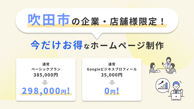 吹田市の企業・店舗様限定！今だけお得なホームページ制作