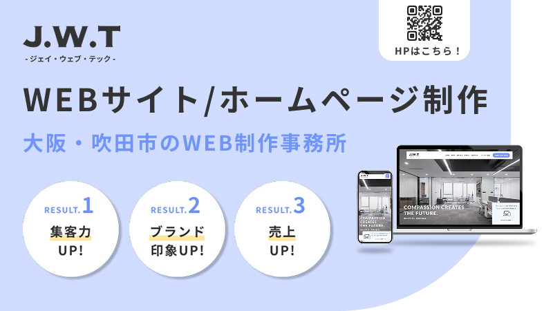 WEBサイト/ホームページ制作 大阪・吹田市のWEB制作事務所