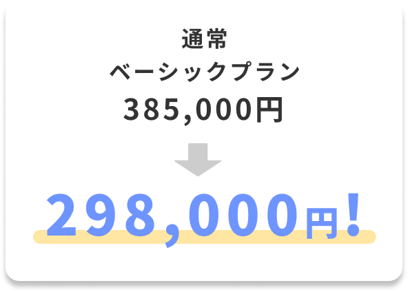 ベーシックプラン385,000円→298,000円！