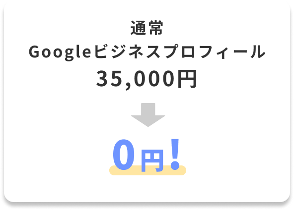 Googleビジネスプロフィール35,000円→0円！