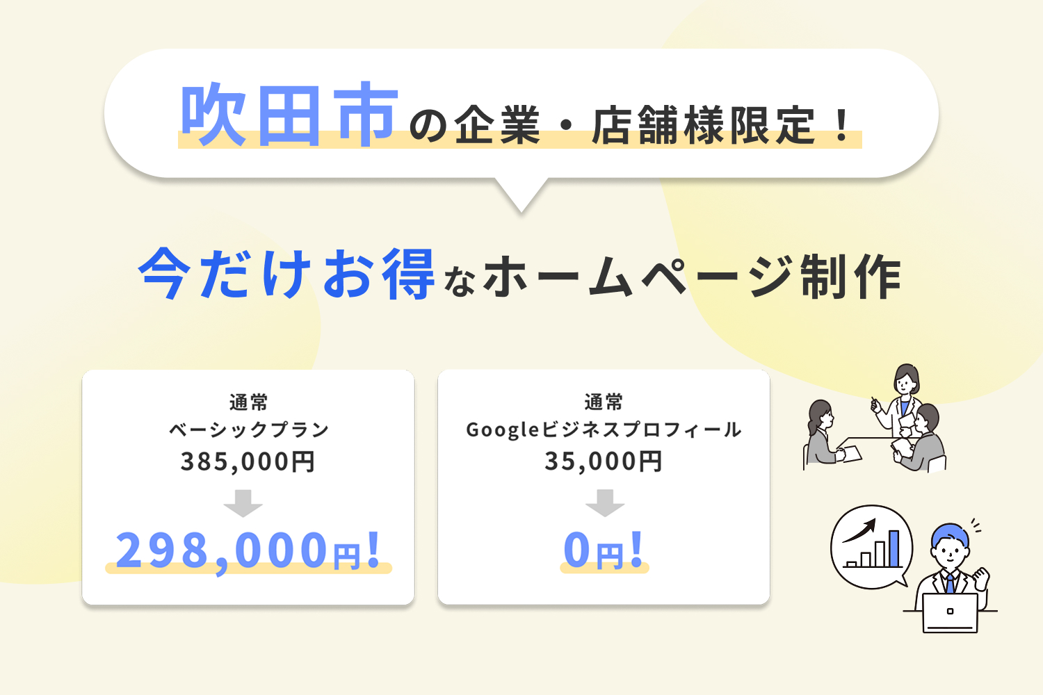 吹田市限定！特別価格でホームページ制作｜集客に強いWebサイトでビジネスを加速！